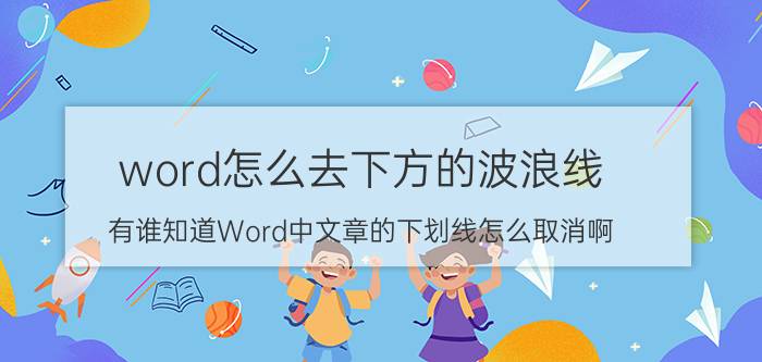 word怎么去下方的波浪线 有谁知道Word中文章的下划线怎么取消啊？